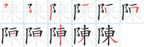 陳比劃|陳字笔画、笔顺、笔划